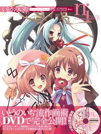 いとうのいぢ ゲームキャラクターデザインワークス+ドローイングDVD