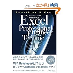 【クリックでお店のこの商品のページへ】Excelプロフェッショナルエンジニアテクニック: 坪崎 誠司: 本