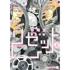 【クリックで詳細表示】リセット ＜上 (二見書房 シャレード文庫) [文庫]