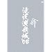 ��򉉕���'08 [DVD]