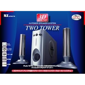 MAXER 3D�T�u�E�[�t�@�[�n�C�p���[�X�s�[�J�[�V�X�e�� MTWO-TW