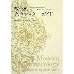  数秘術完全マスターガイド ナンバーで運命を切り拓く モダン・ヌメロロジー14のレッスン (単行本)伊泉 龍一 (著), 斎木 サヤカ (著) 
