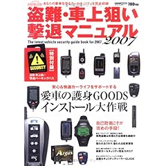 【クリックで詳細表示】盗難・車上狙い撃退マニュアル (2007) (Cartop mook) [ムック]