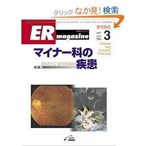 【クリックでお店のこの商品のページへ】ERマガジン Vol.4 No.3 (4): 箕輪良行, 加藤裕之: 本