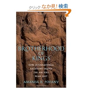 【クリックでお店のこの商品のページへ】Brotherhood of Kings: How International Relations Shaped the Ancient Near East: Amanda H. Podany: 洋書