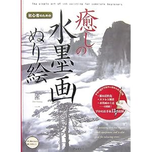 初心者のための癒しの水墨画ぬり絵 初心者のための癒しの水墨画ぬり絵