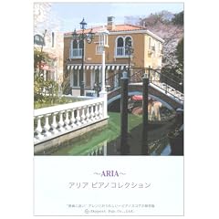 ARIA~�A���A �s�A�m�R���N�V���� ���Ȃɋ߂��A�����W�����ꂵ��~�s�A�m�X�R�A�̕ۑ���