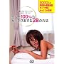 ���l��100%�̃Z�b�N�X������28�̕��@ [DVD]