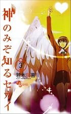 神のみぞ知るセカイ 第03巻