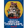 �n���[!���[�j���O�B�n�����j����u�o�X������܂ŁvVol.3 [DVD]