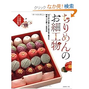 【クリックでお店のこの商品のページへ】ちりめんのお細工物 (弓岡勝美の手芸図鑑) | 弓岡 勝美 | 本-通販 | Amazon.co.jp