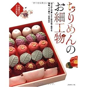 【クリックで詳細表示】ちりめんのお細工物 (弓岡勝美の手芸図鑑) ｜ 弓岡 勝美 ｜ 本-通販 ｜ Amazon.co.jp