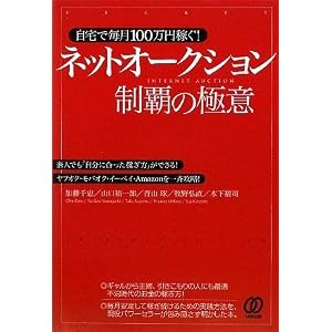 ネットオークション制覇の極意