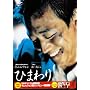 �Ђ܂�� [DVD]