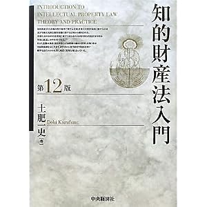 知的財産法入門 土肥一史