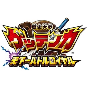 歴史大戦ゲッテンカ 天下一バトルロイヤル 歴史大戦ゲッテンカ 天下一バトルロイヤル