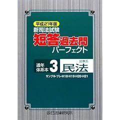短答過去問パーフェクト　民法
