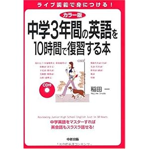 【クリックで詳細表示】カラー版 CD付 中学3年間の英語を10時間で復習する本 [単行本(ソフトカバー)]