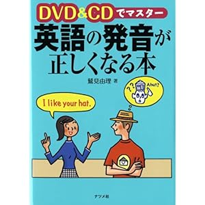 【クリックで詳細表示】DVD＆CDでマスター 英語の発音が正しくなる本 [単行本(ソフトカバー)]