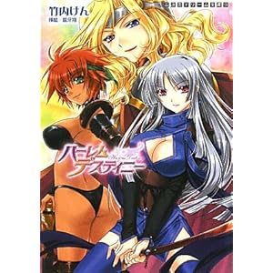 【クリックで詳細表示】ハーレムデスティニー (二次元ドリーム文庫 159) [文庫]