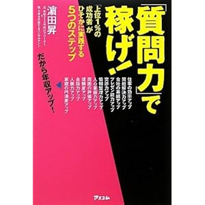 「質問力」で稼げ!