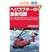 �w���R�v�^�[�̍ŐV�m�� �󒆂Ŕ�s�@�ɕϐg�ł���w���R�v�^�[�Ƃ�? �G���W�����~�܂��Ă������ɗ����Ȃ����R��? (�T�C�G���X�E�A�C�V��)
