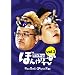�T���h�̂ڂ���~��TV Vol.2 �w�x�V�̌��t�^�E34�N�ڂ̐^��!�x [DVD]