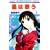 ���͉̂� 4 (�ԂƂ��COMICS)