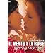 IL VENTO E LE ROSE ~������Ƃ�������~ [DVD]