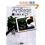 ArtRage�ŊG��`����!�\���񂽂�A�y�����A��������y�C���g�\�t�g