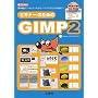 �r�M�i�[�̂��߂�GIMP2�\�u��{�@�\�v�u�t�H�g���^�b�`�v����A�u�C���X�g�v�u���S�v�̍쐬�܂�! (I�EO BOOKS)