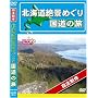 �k�C�� ��i�߂��� �����̗� [DVD]