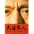����{�l �ʏ�� [DVD]