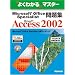 Microsoft Office Specialist���WMicrosoft Office Access 2002 (�悭�킩��}�X�^�[)
