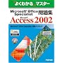 Microsoft Office Specialist���WMicrosoft Office Access 2002 (�悭�킩��}�X�^�[)