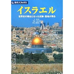 イスラエル―世界史の舞台となった史跡・聖地が残る (旅名人ブックス)
