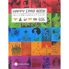 【クリックで詳細表示】HAPPY CARD BOOK―楽しくて可愛い年賀状がスグできる本 [大型本]