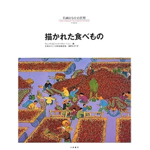 描かれた食べもの (名画のなかの世界) 描かれた食べもの (名画のなかの世界)