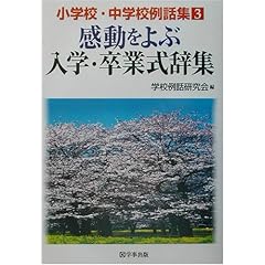 【クリックで詳細表示】感動をよぶ入学・卒業式辞集 (小学校・中学校例話集)： 学校例話研究会： 本