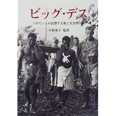 ビッグ・デス―ソロモン人が回想する第二次世界大戦