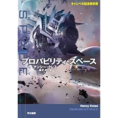 【クリックで詳細表示】プロバビリティ・スペース (ハヤカワ文庫SF) [文庫]