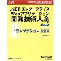 .NET�G���^�[�v���C�YWeb�A�v���P�[�V�����J���Z�p��S�qVol.5�r�g�����U�N�V�����݌v�� (�}�C�N���\�t�g�R���T���e�B���O�T�[�r�X�e�N�j�J�����t�@�����X�V���[�Y�\Microsoft.net)