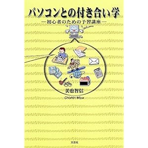 【クリックで詳細表示】パソコンとの付き合い学―初心者のための予習講座 [単行本]