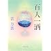 百人一酒