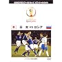 FIFA 2002 ���[���h�J�b�v �I�t�B�V����DVD ���{ VS ���V�A