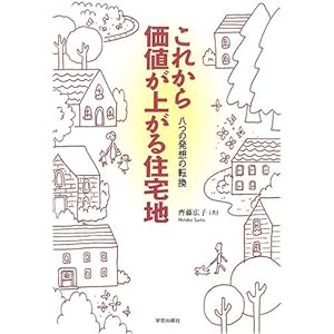これから価値が上がる住宅地―八つの発想の転換 これから価値が上がる住宅地―八つの発想の転換