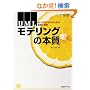 UML���f�����O�̖{�� (���oIT�v���t�F�b�V���i��BOOKS)