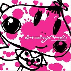 【クリックでお店のこの商品のページへ】オチャメカン (CCCD)