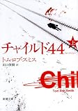 チャイルド44 上巻 (新潮文庫) (文庫)