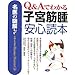 ����̐}�� Q&A�ł킩��q�{�؎���S�ǖ{ (����̐}��-Home Doctor-)